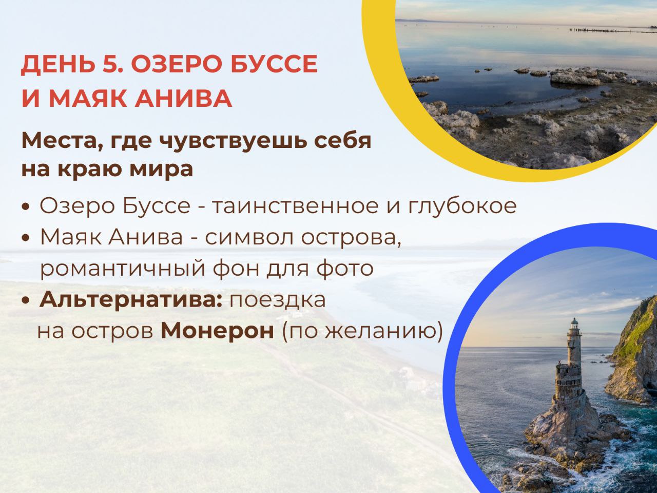 Экскурсия на Маяк Анива и озеро Буссе