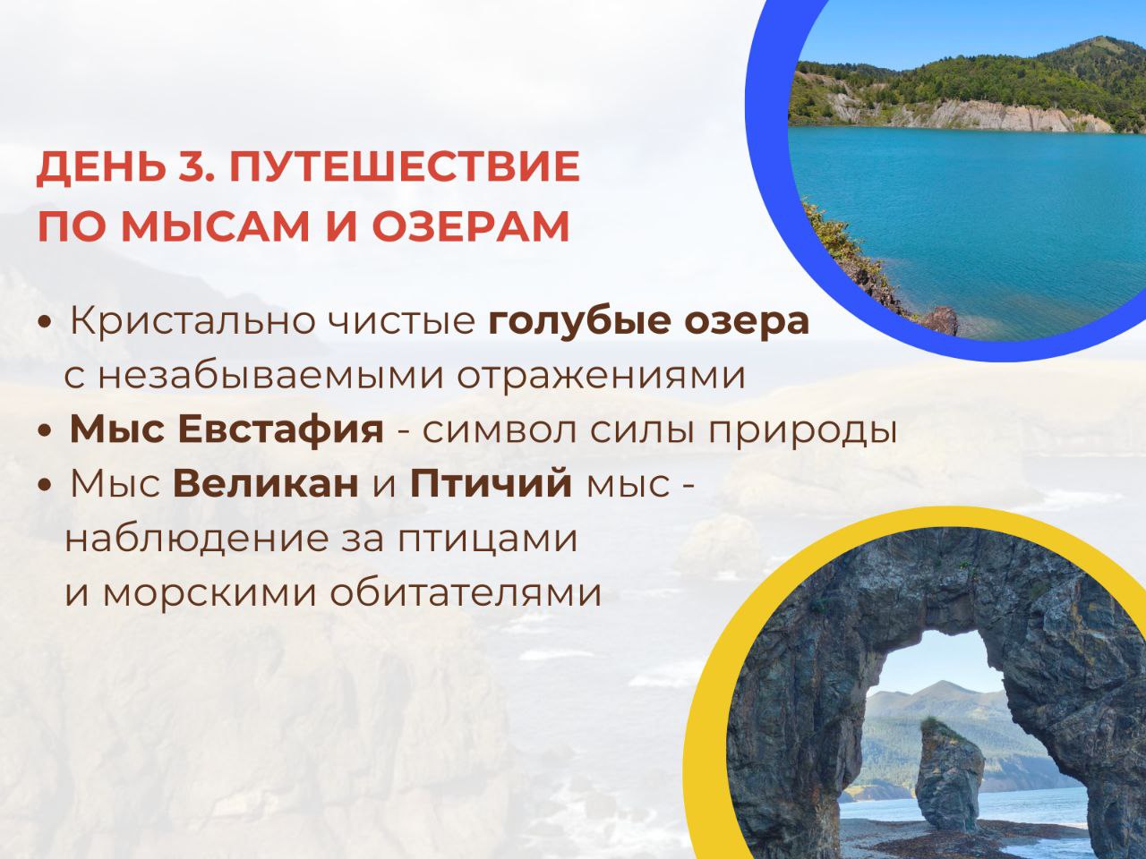 День 3: Мысы и озёра