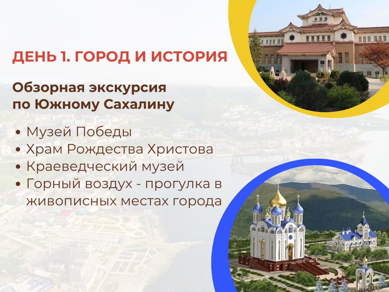 Обзорная экскурсия по Южно-Сахалинску